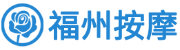 福州按摩